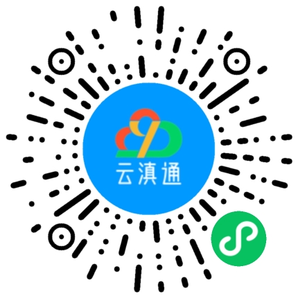 云滇通招聘微信小程序码